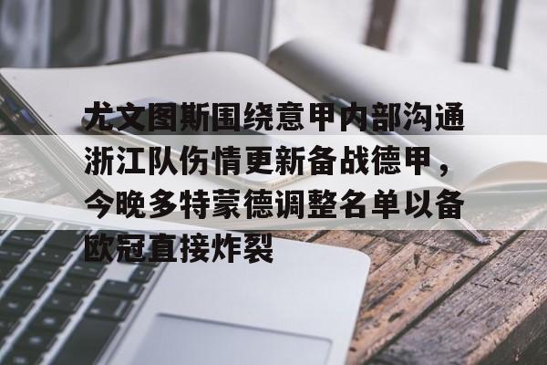 尤文图斯围绕意甲内部沟通浙江队伤情更新备战德甲，今晚多特蒙德调整名单以备欧冠直接炸裂的简单介绍kaiyun·(中国)官方网站